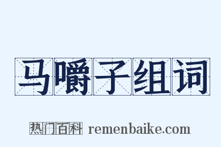 马嚼子组词是什么意思的图片